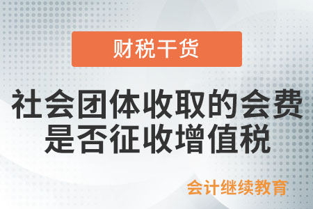 社會團體收取的會費是否征收增值稅？