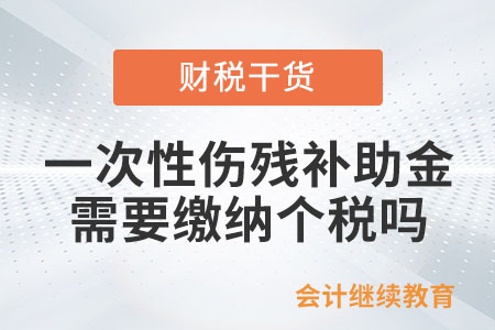 一次性傷殘補助金是否需要繳納個人所得稅？