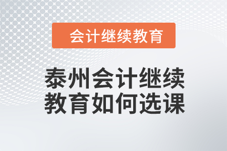 泰州會計繼續教育2024年如何選課學習？