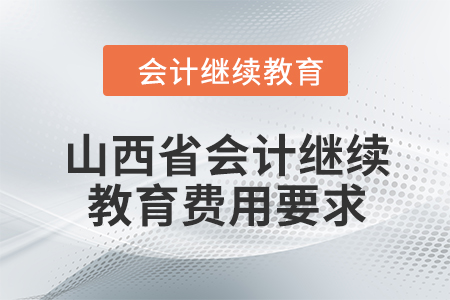 山西省2024年會計繼續教育費用要求