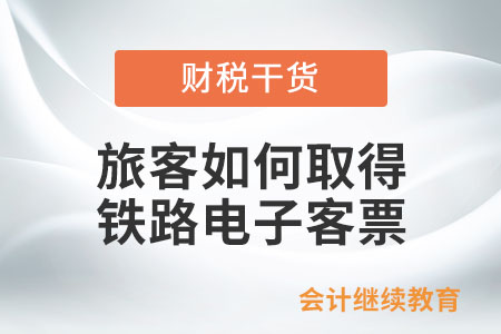 旅客如何取得鐵路電子客票？