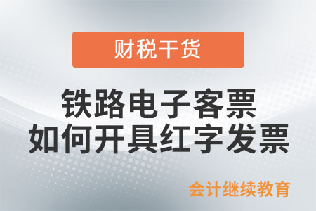 鐵路電子客票如何開具紅字發票？