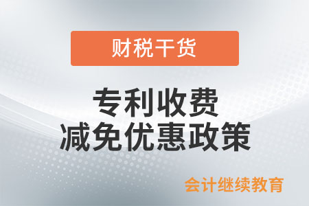 專利收費減免優惠政策