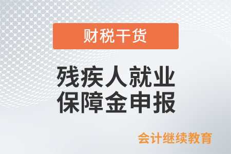 殘疾人就業保障金申報，在職職工人數指的是什么？