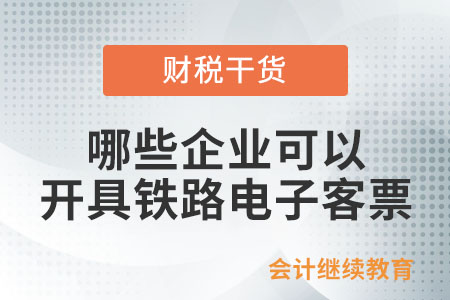 哪些企業可以開具鐵路電子客票？
