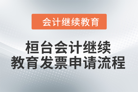 2024年桓臺東奧會計繼續教育發票申請流程
