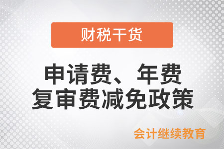 申請費、發明專利申請實質審查費、年費和復審費減免政策