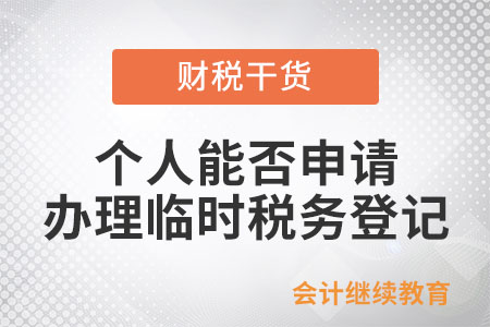 個人能否申請辦理臨時稅務登記？