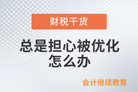 職場人：總是擔心被優化，怎么辦？