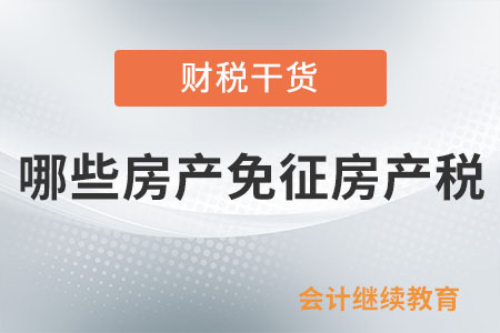 哪些房產免征房產稅？