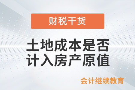 土地成本是否計入房產原值，計征房產稅？