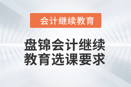 2024年盤錦會計繼續教育選課要求