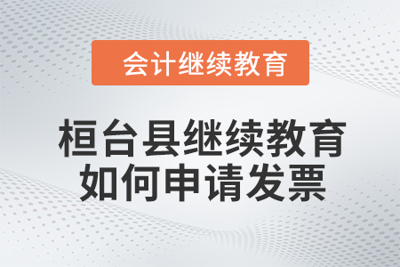2024年桓臺縣繼續教育如何申請發票？
