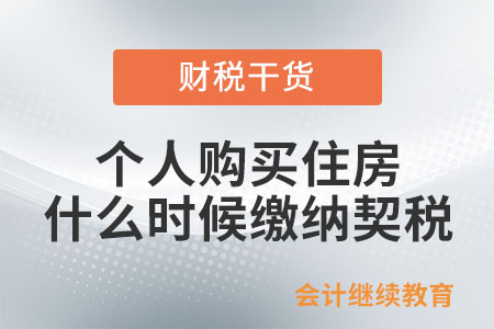個人購買住房什么時候繳納契稅？