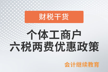 個體工商戶已享受其他優惠政策，還能享受“六稅兩費”減免優惠嗎?