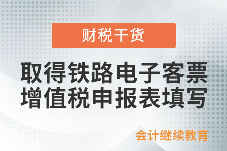 一般納稅人開具或取得電子發票（鐵路電子客票）后，如何填寫增值稅申報表？