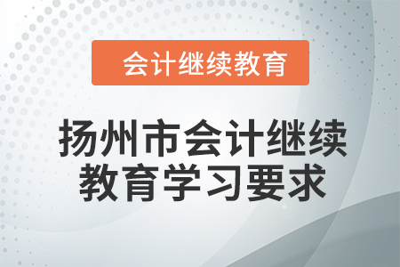 2024年揚州市會計人員繼續教育學習要求