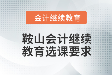 2024年鞍山東奧會計繼續教育選課要求