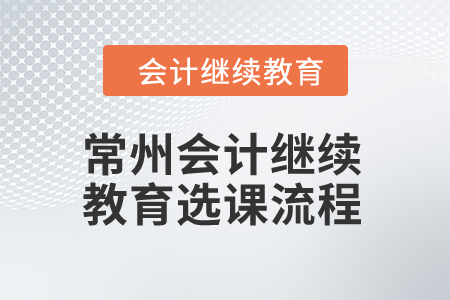 2024年常州會計繼續教育選課流程
