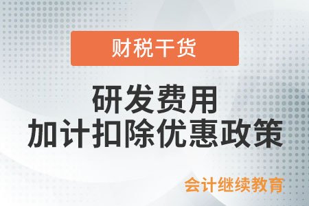 企業預繳申報，能享受研發費用加計扣除優惠嗎？