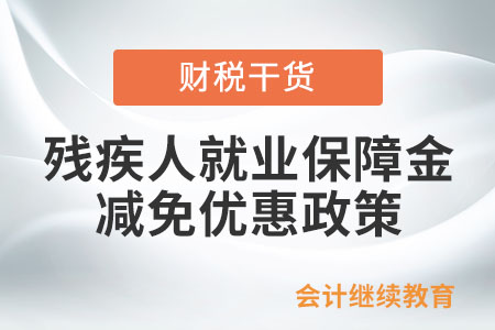 殘疾人就業保障金有何減免優惠？