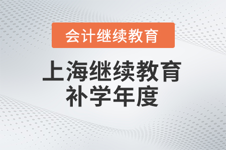 上海2024年會計繼續教育補學年度