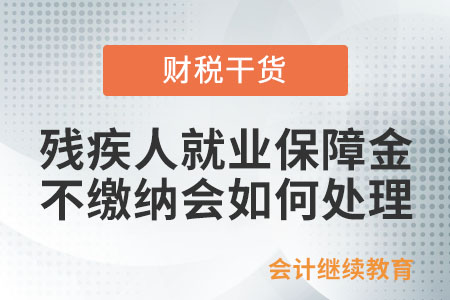 未按規定繳納殘疾人就業保障金，如何處理？