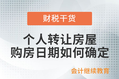 個人轉讓房屋，購房日期如何確定？