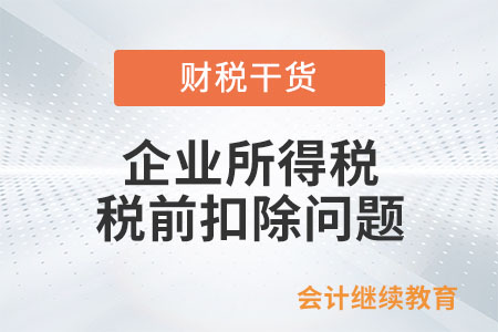向銀行支付的罰息，企業所得稅可以扣除嗎？
