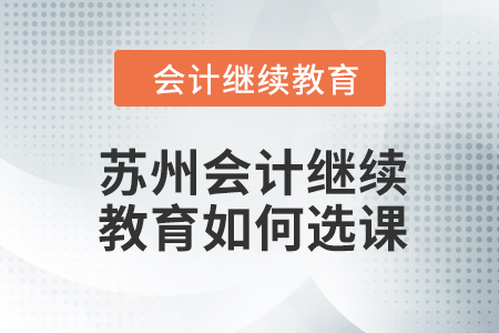 2024年蘇州會計繼續教育如何選課學習？