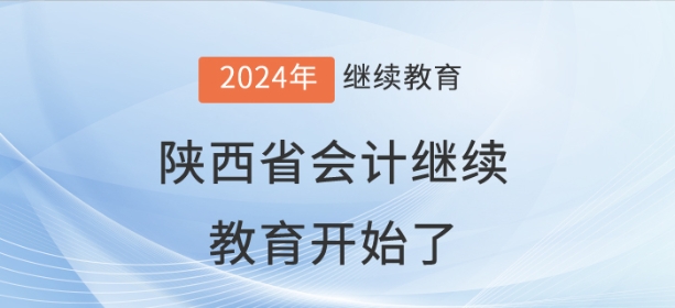 2024年陜西省會計繼續教育開始了！
