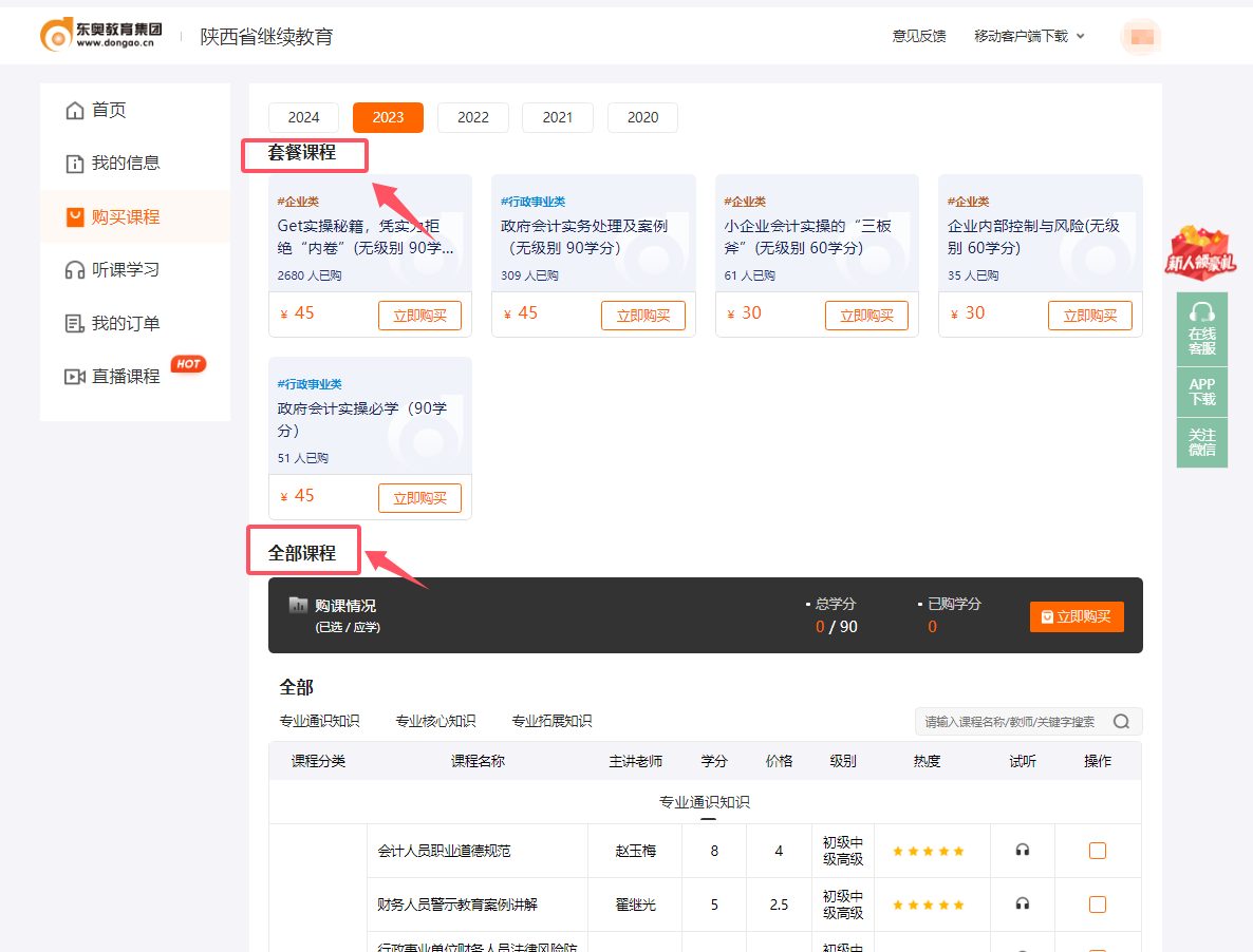 陜西省繼續教育選課