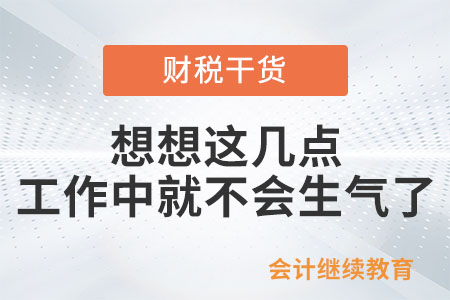 想想這幾點，工作中就不會生氣了