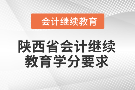 2024年陜西省會計繼續教育學分要求