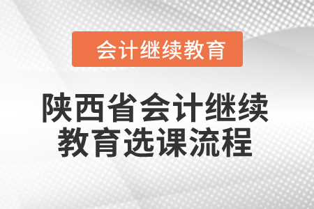 2024年陜西省會計繼續教育選課流程