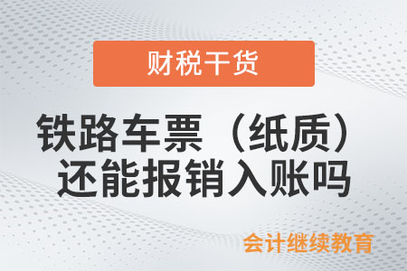 鐵路電子客票推廣使用后，鐵路車票（紙質報銷憑證）還能用于報銷入賬嗎？