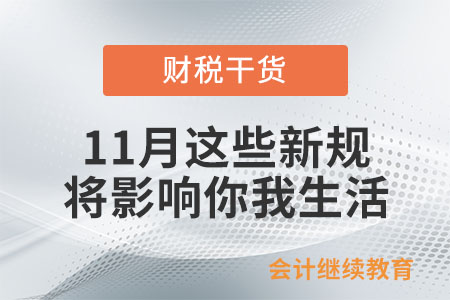 11月起，這些新規將影響你我生活！