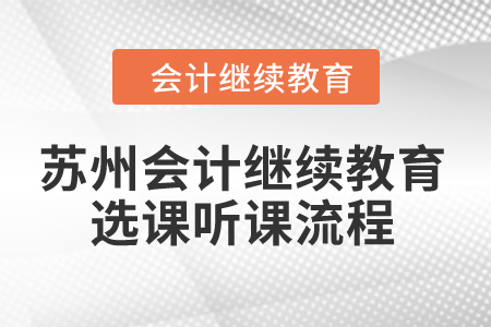 2024年蘇州會計繼續教育選課聽課流程