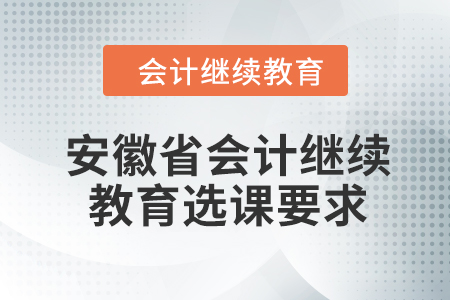 2024年安徽省會計人員繼續教育選課要求