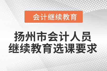 2024年揚州市會計人員繼續教育選課要求