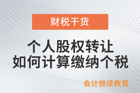 個人股權轉讓如何計算繳納個人所得稅？