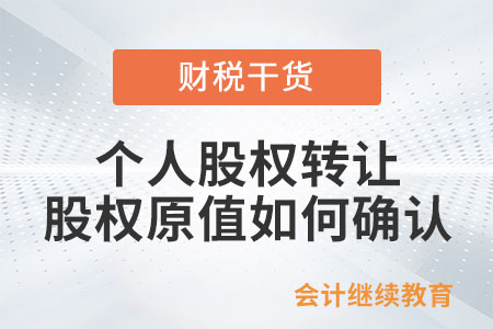 個人股權轉讓，股權原值如何確認？