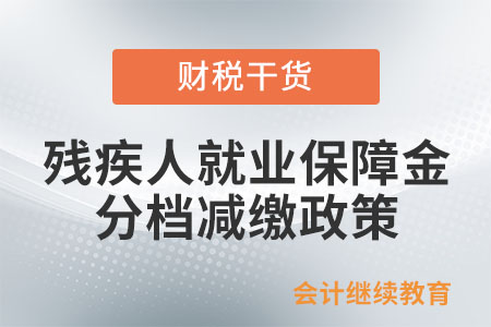繳費人現在是否可以繼續享受殘疾人就業保障金分檔減繳政策？