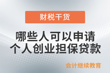 哪些人可以申請個人創業擔保貸款？