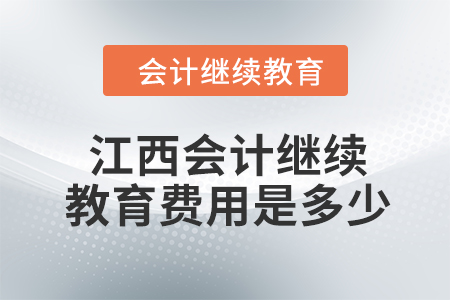 2024年江西會計繼續教育費用是多少？