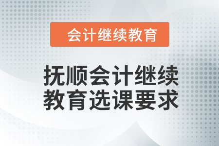 2024年撫順東奧會計繼續教育選課要求