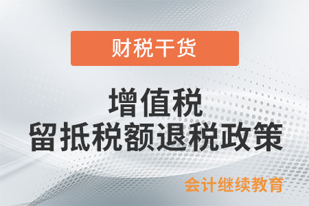 集成電路重大項目企業增值稅留抵稅額退稅政策