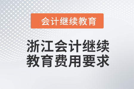 2024年浙江會計繼續教育費用要求