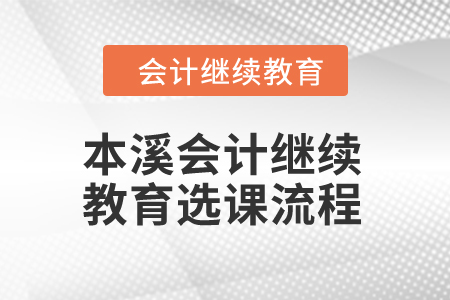 2024年本溪會計繼續教育選課流程