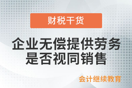 企業無償提供勞務，企業所得稅是否視同銷售？